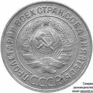 3/20 копеек. Буквы СССР есть и нет / 1931−1934 / Аверсы / 3 копейки / 