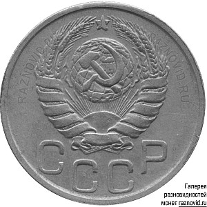 20 копеек / 1937−1946 / Аверсы /  / 1.23