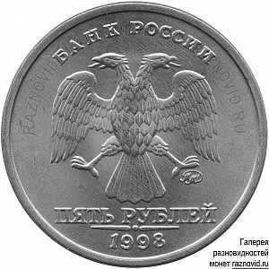 5 рублей 1998 г. ММД, монограмма приспущена / 1998 / Аверсы / Обычная / 