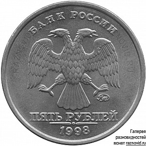 5 рублей 1998 г. ММД, монограмма приспущена / 1998 / Аверсы / Нечастая / 