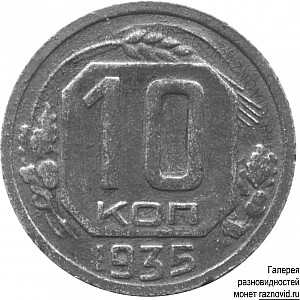 10 копеек / 1935 / Реверсы / Редкий / Б