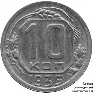 10 копеек / 1935 / Реверсы / Обычный / А