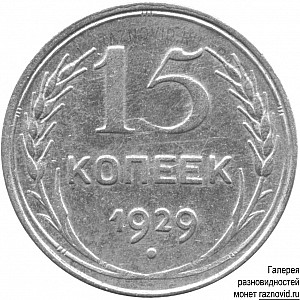 15 копеек / 1929 / Реверсы / Редкий / А