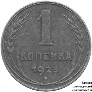 1 копейка / 1924−1925 / Реверсы / 1925 / 