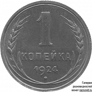 1 копейка / 1924−1925 / Реверсы / 1924 / 