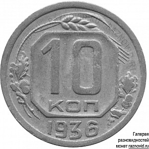 10 копеек / 1935 / Реверсы / 1936 / 